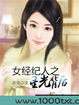 女经纪人之星光背后图片