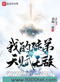 我的徒弟都天赋无敌图片