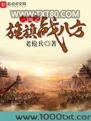 三国之旌旗战八方图片