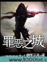 罪恶之城（作者：烟雨江南）