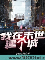 我在末世建个城图片