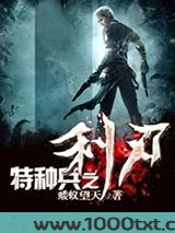 特种兵之利刃图片