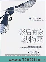 影后有家动物园