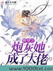 快穿之炮灰她成了大佬图片