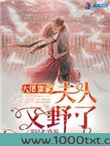 大佬您家夫人又野了图片