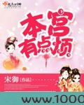 本宫有点烦