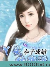奉子成婚:丫头,休想逃图片