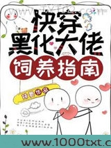 快穿黑化大佬饲养指南图片