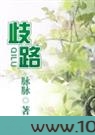 歧路图片