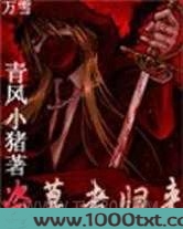 鬼吹灯同人小说盗墓者归来图片