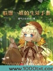 联盟一姐的生活手册图片