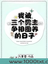 我被三个男主争相圈养的日子图片