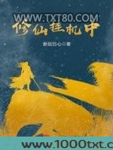 修仙挂机中图片