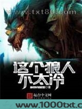 这个狼人不太冷图片