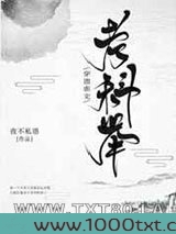 穿进虐文考科举图片