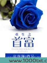 重生之首富图片