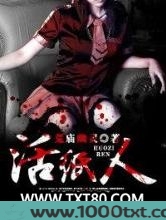 活纸人图片