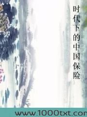 时代下的中国保险