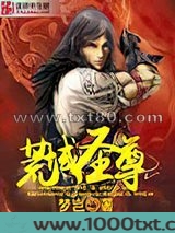 荒域圣尊图片