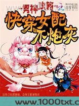 男神攻略：快穿女配不炮灰图片