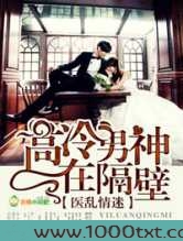 医本正经,高冷男神在隔壁图片