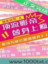 顶流影帝,替身上瘾图片