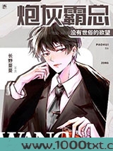 炮灰霸总没有世俗的欲望图片