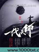 一代天师图片