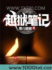 越狱笔记