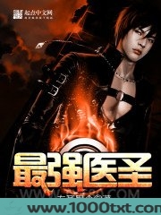 最强医圣图片