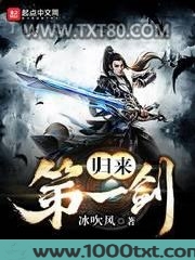 归来第一剑图片
