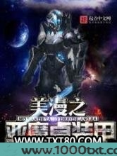美漫之亚魔卓装甲图片