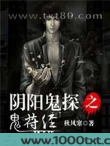 阴阳鬼探之鬼符经图片