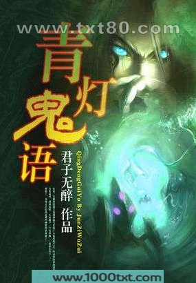 青灯鬼语