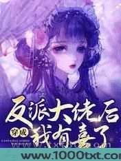 穿成反派大佬后我有喜了图片