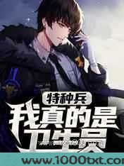 特种兵：我真的是卫生员图片