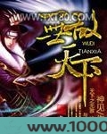 无敌天下