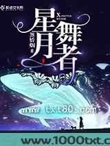 星月舞者图片