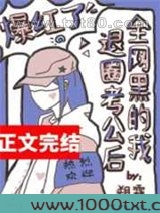 全网黑的我退圈考公后爆红了图片