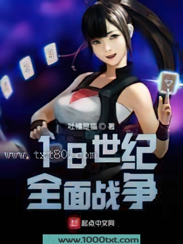 18世纪全面战争