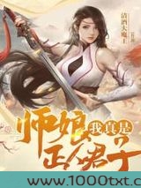 师娘,我真是正人君子图片