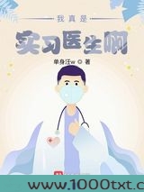 我真是实习医生啊图片