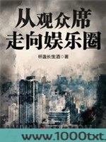 从观众席走向娱乐圈图片