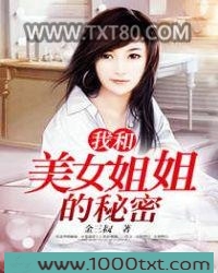 我和美女姐姐的秘密图片