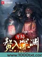 开局赘入深渊图片