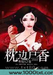 枕边尸香图片