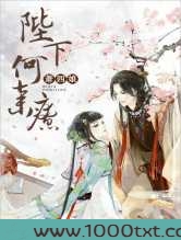 陛下何弃疗图片