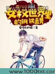女权世界里的钢铁直男图片
