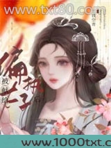被献给偏执太子后图片