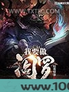 我要做阎罗图片